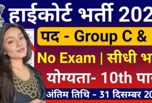 High Court Bharti 2026 for 10th 12th Pass without Exam