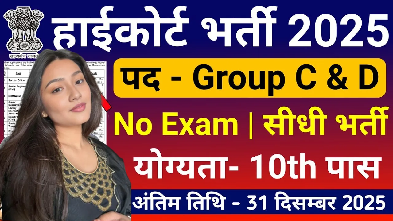 High Court Bharti 2026 for 10th 12th Pass without Exam