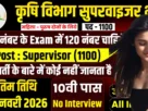 Krishi Vibhag Supervisor Bharti 2026 for 10th, 12th Pass