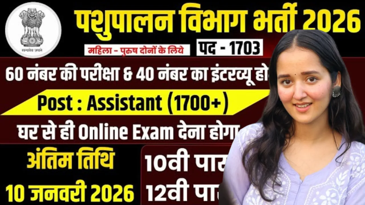 Pashupalan Vibhag Bharti 2026 for 10th 12th Pass & Graduate