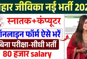 Bihar Jeevika Vacancy 2026 without Exam Direct Recruitment
