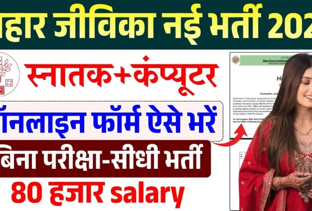 Bihar Jeevika Vacancy 2026 without Exam Direct Recruitment