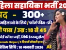 Mahila Sahayika Bharti 2026 for 10th, 12th Pass & Graduate