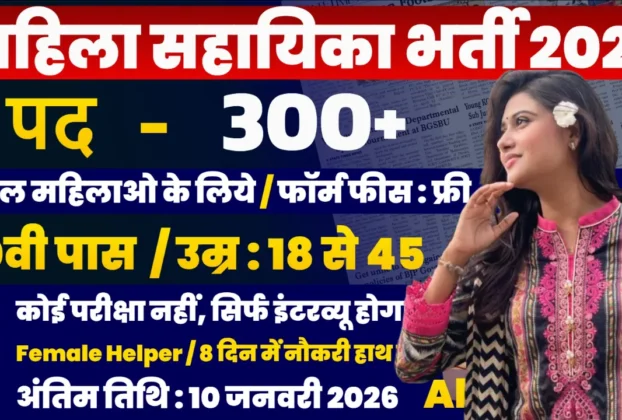 Mahila Sahayika Bharti 2026 for 10th, 12th Pass & Graduate