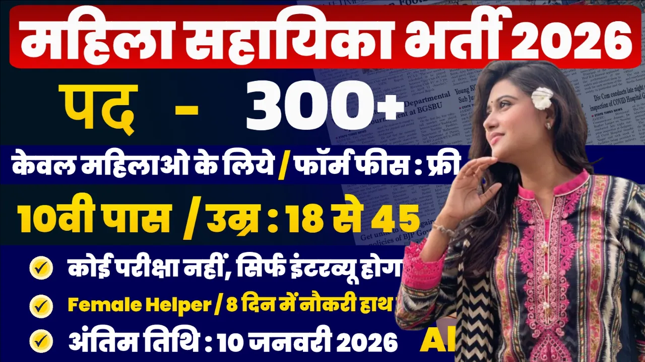 Mahila Sahayika Bharti 2026 for 10th, 12th Pass & Graduate